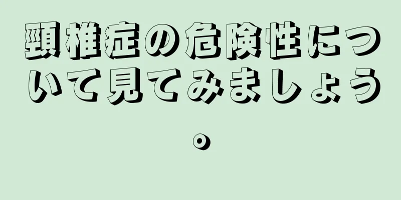 頸椎症の危険性について見てみましょう。