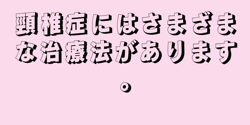 頸椎症にはさまざまな治療法があります。