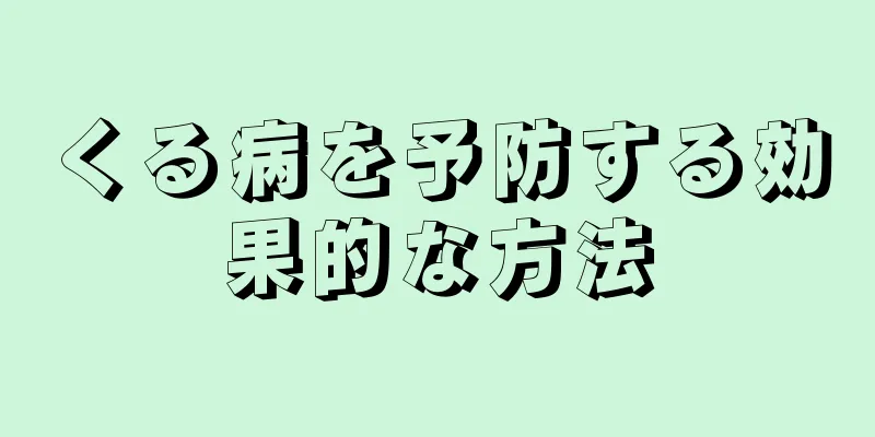くる病を予防する効果的な方法