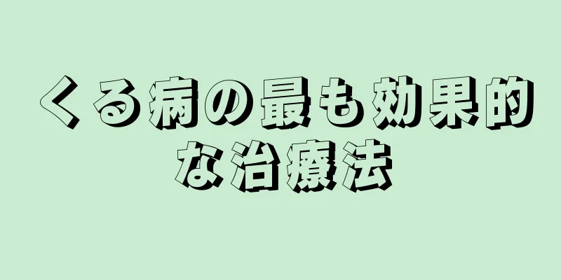 くる病の最も効果的な治療法