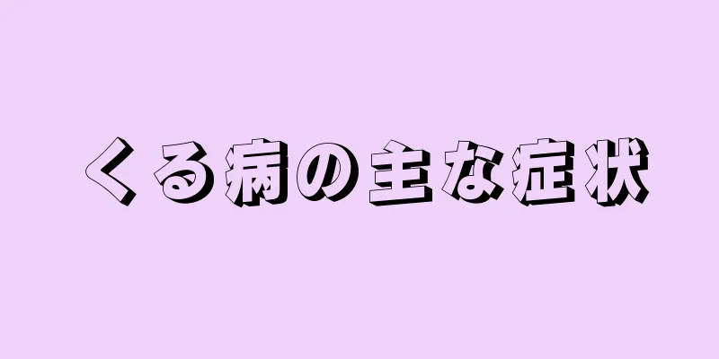 くる病の主な症状