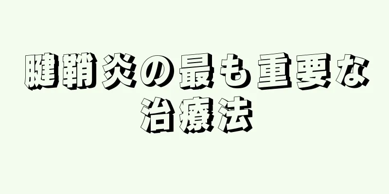 腱鞘炎の最も重要な治療法