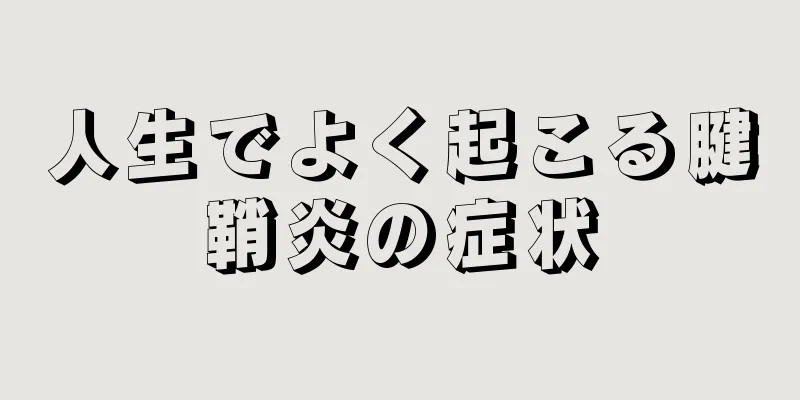 人生でよく起こる腱鞘炎の症状