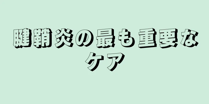 腱鞘炎の最も重要なケア