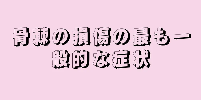骨棘の損傷の最も一般的な症状