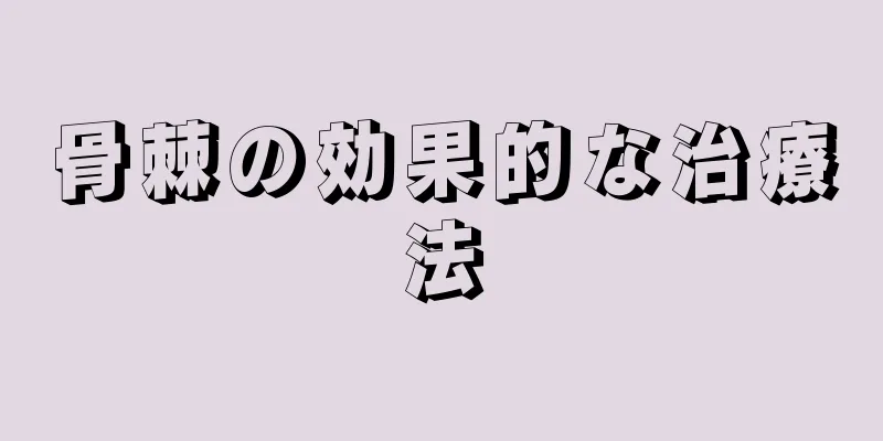 骨棘の効果的な治療法