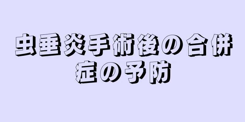 虫垂炎手術後の合併症の予防