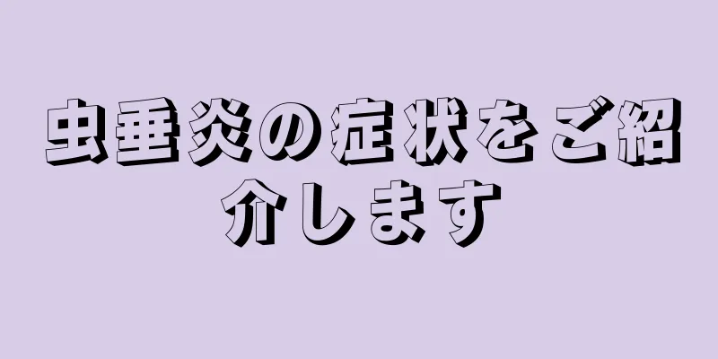 虫垂炎の症状をご紹介します