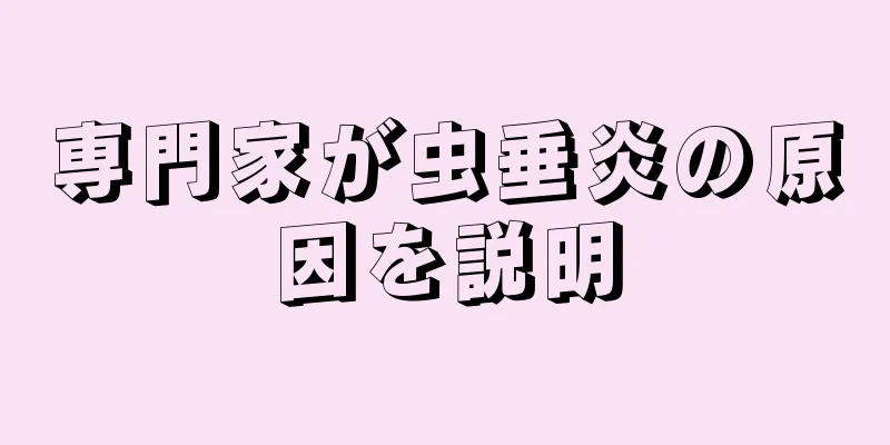 専門家が虫垂炎の原因を説明