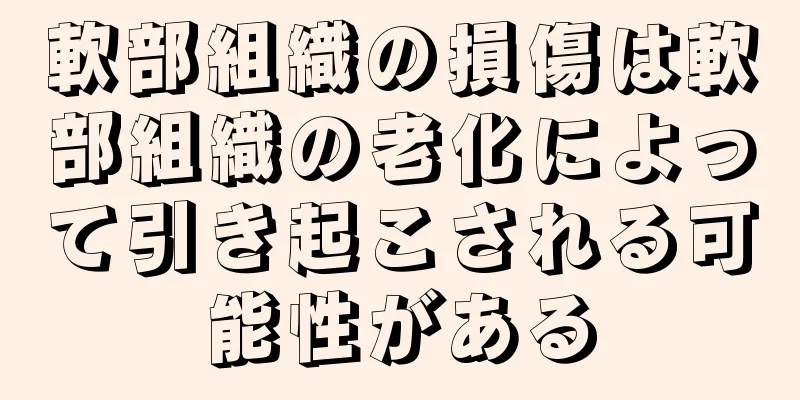 軟部組織の損傷は軟部組織の老化によって引き起こされる可能性がある