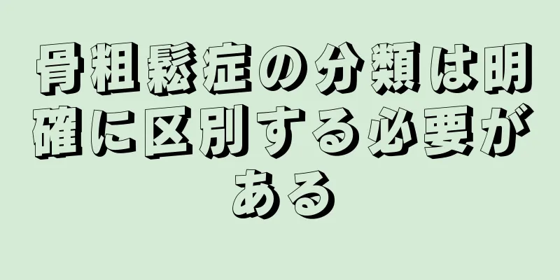骨粗鬆症の分類は明確に区別する必要がある