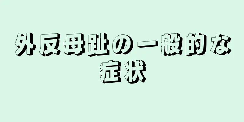 外反母趾の一般的な症状