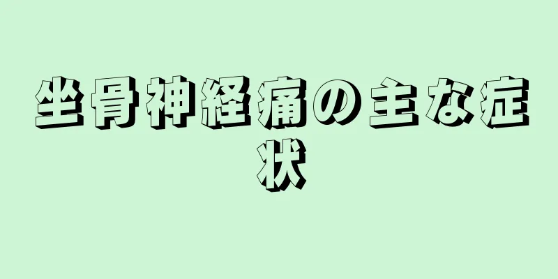 坐骨神経痛の主な症状