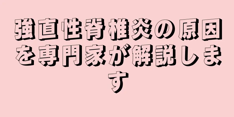 強直性脊椎炎の原因を専門家が解説します
