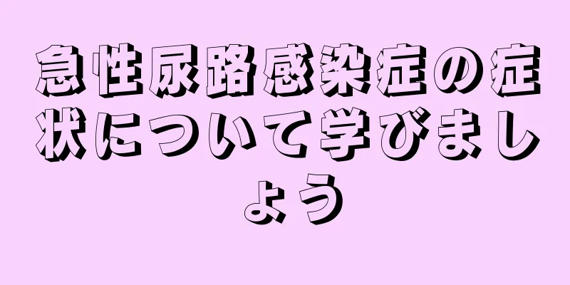 急性尿路感染症の症状について学びましょう