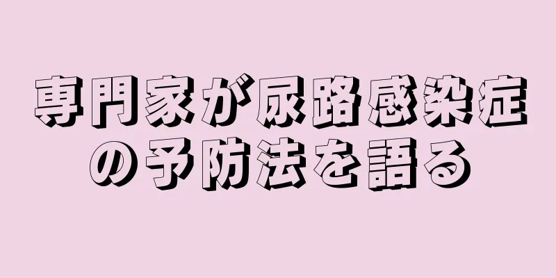 専門家が尿路感染症の予防法を語る