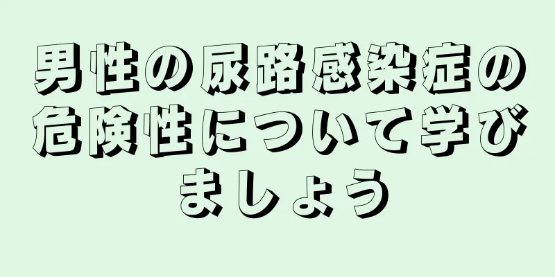 男性の尿路感染症の危険性について学びましょう