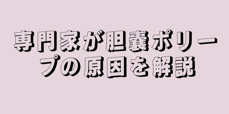 専門家が胆嚢ポリープの原因を解説