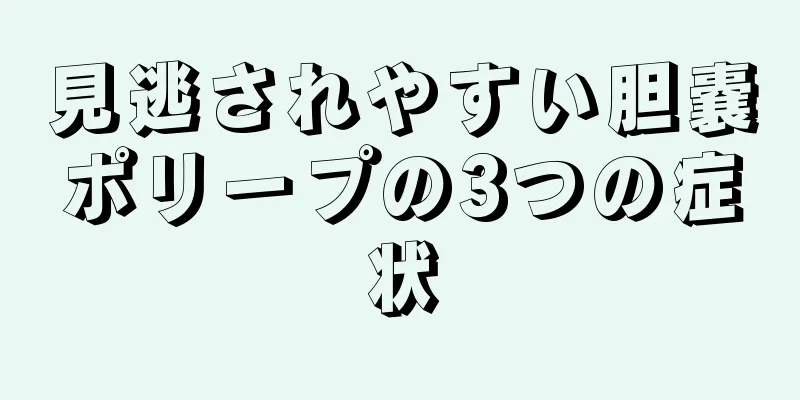 見逃されやすい胆嚢ポリープの3つの症状