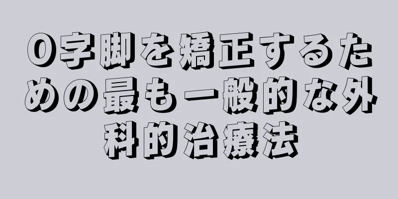 O字脚を矯正するための最も一般的な外科的治療法