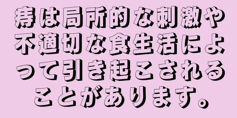 痔は局所的な刺激や不適切な食生活によって引き起こされることがあります。