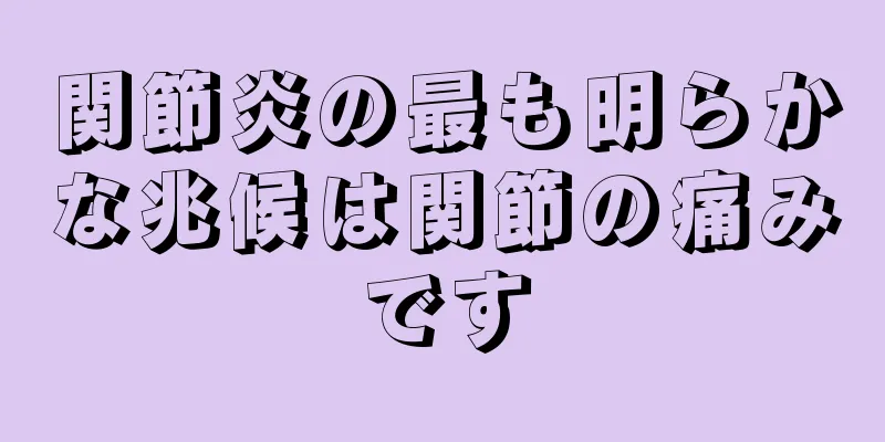 関節炎の最も明らかな兆候は関節の痛みです