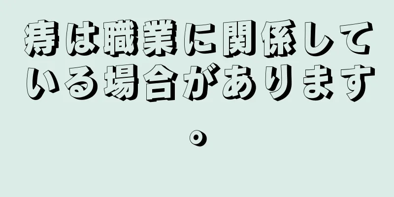 痔は職業に関係している場合があります。