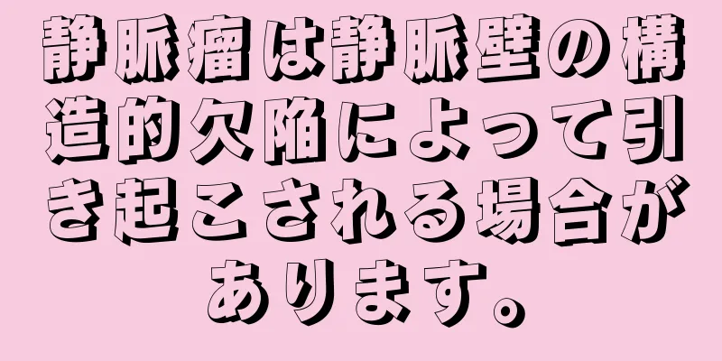 静脈瘤は静脈壁の構造的欠陥によって引き起こされる場合があります。