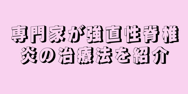 専門家が強直性脊椎炎の治療法を紹介