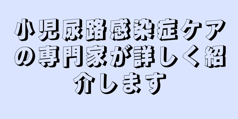 小児尿路感染症ケアの専門家が詳しく紹介します