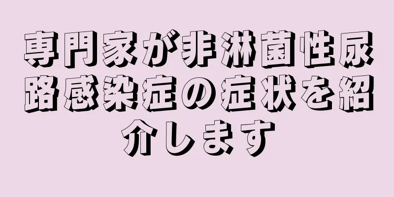 専門家が非淋菌性尿路感染症の症状を紹介します