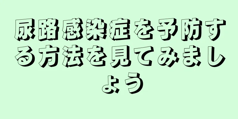 尿路感染症を予防する方法を見てみましょう