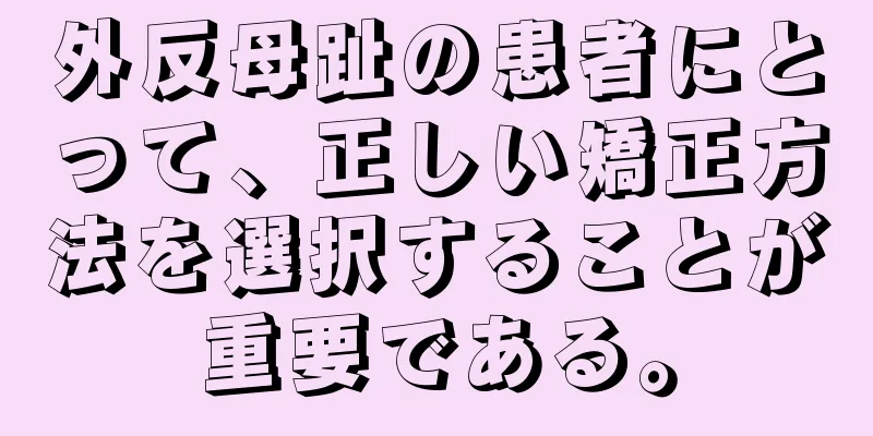外反母趾の患者にとって、正しい矯正方法を選択することが重要である。