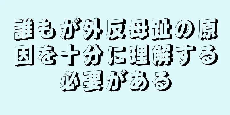誰もが外反母趾の原因を十分に理解する必要がある