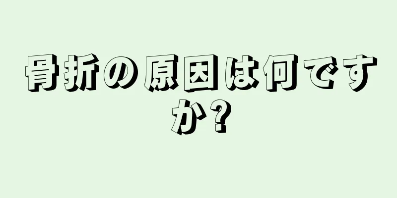 骨折の原因は何ですか?