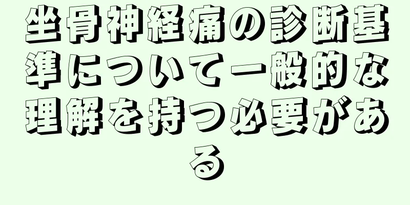坐骨神経痛の診断基準について一般的な理解を持つ必要がある