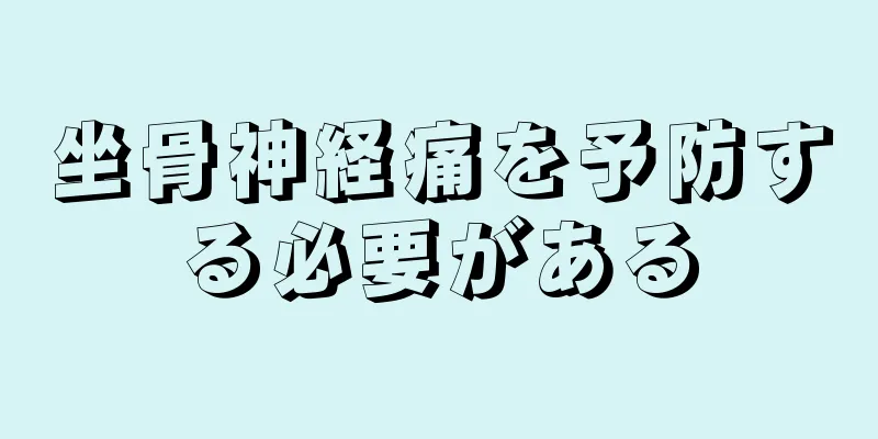 坐骨神経痛を予防する必要がある
