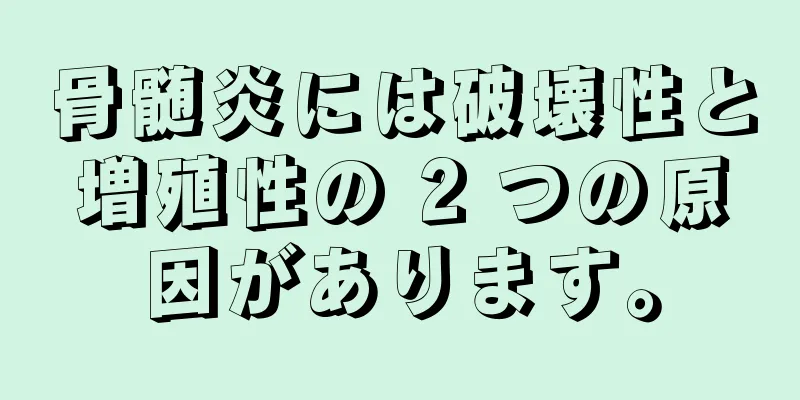 骨髄炎には破壊性と増殖性の 2 つの原因があります。