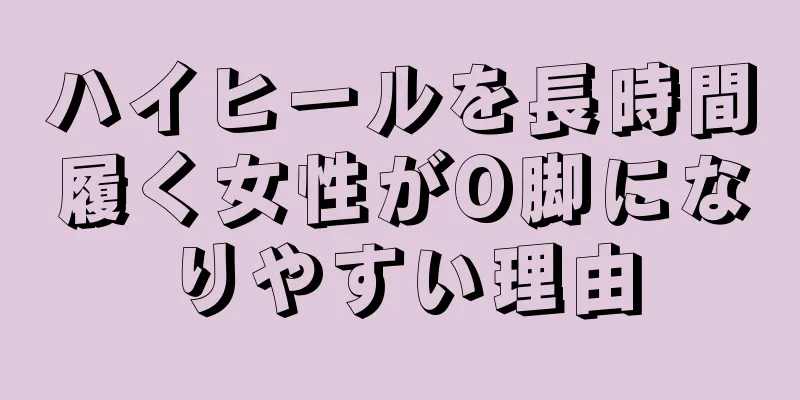 ハイヒールを長時間履く女性がO脚になりやすい理由