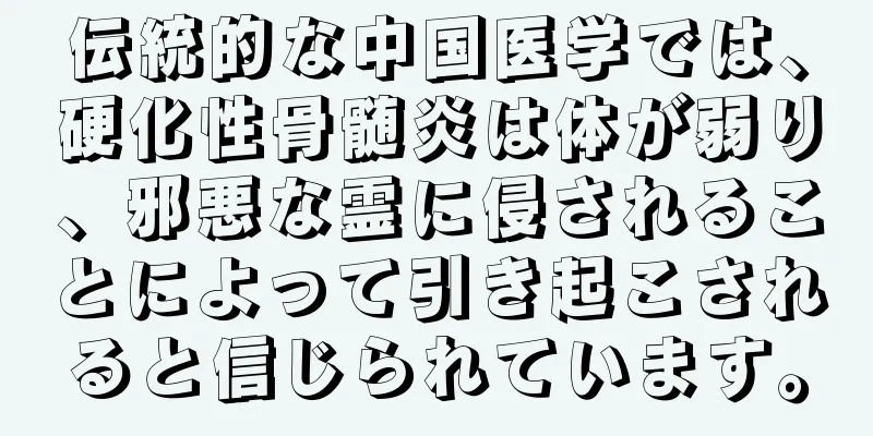 伝統的な中国医学では、硬化性骨髄炎は体が弱り、邪悪な霊に侵されることによって引き起こされると信じられています。