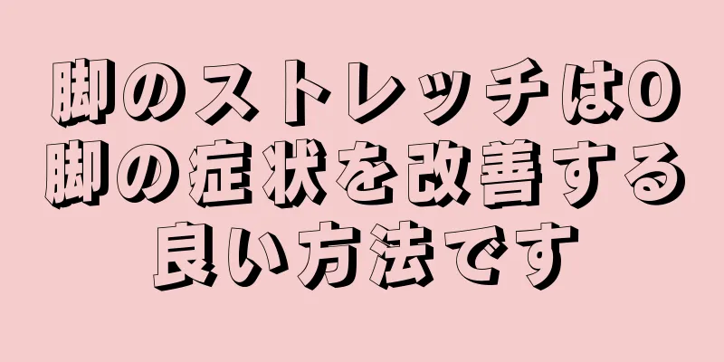 脚のストレッチはO脚の症状を改善する良い方法です