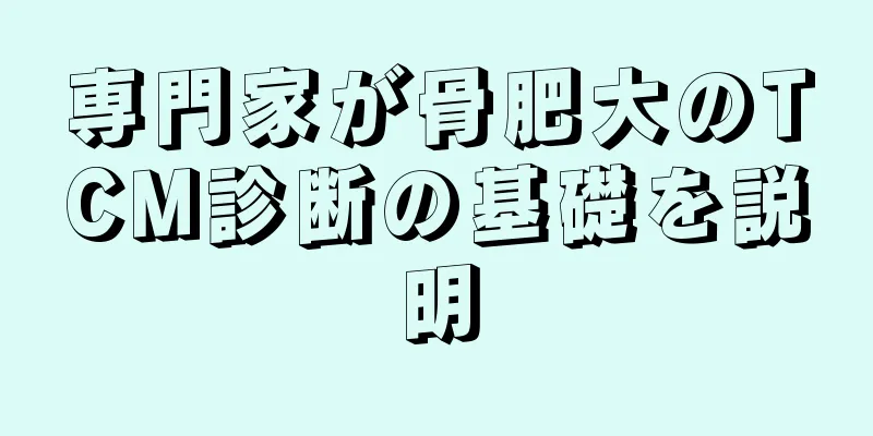 専門家が骨肥大のTCM診断の基礎を説明