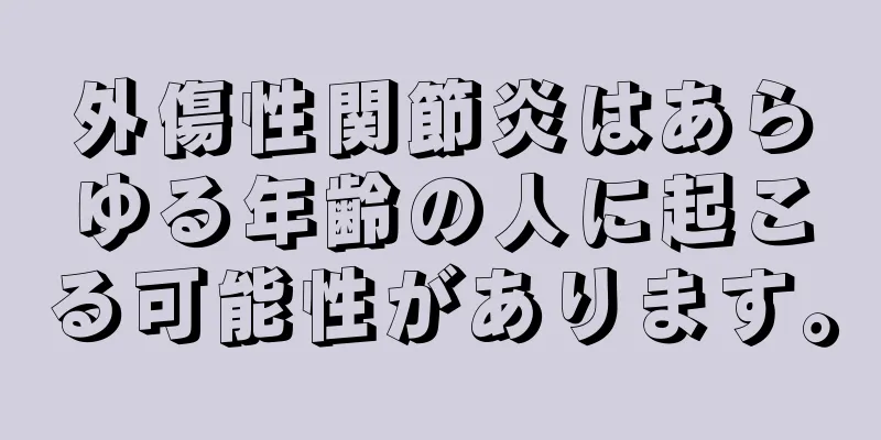 外傷性関節炎はあらゆる年齢の人に起こる可能性があります。