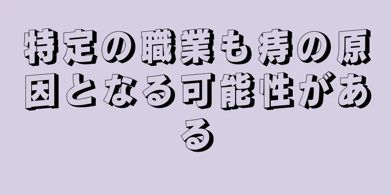 特定の職業も痔の原因となる可能性がある