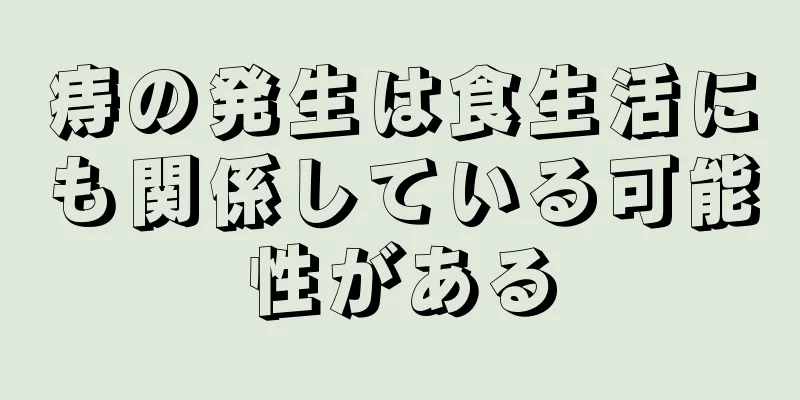 痔の発生は食生活にも関係している可能性がある