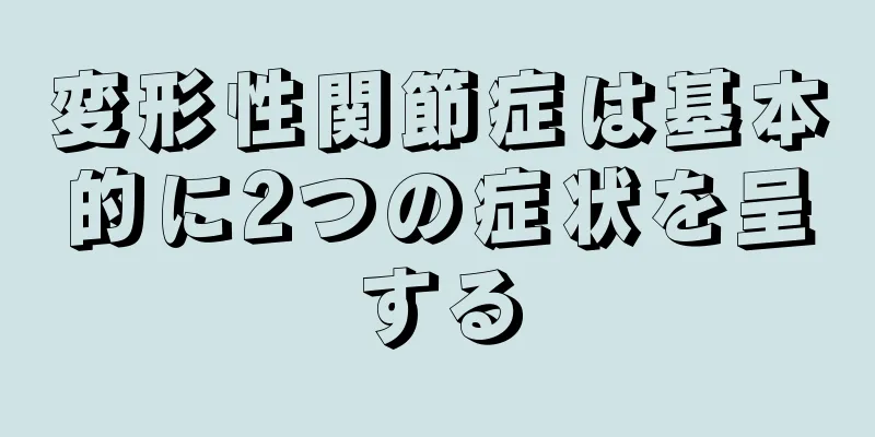 変形性関節症は基本的に2つの症状を呈する
