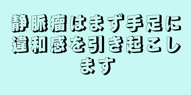 静脈瘤はまず手足に違和感を引き起こします