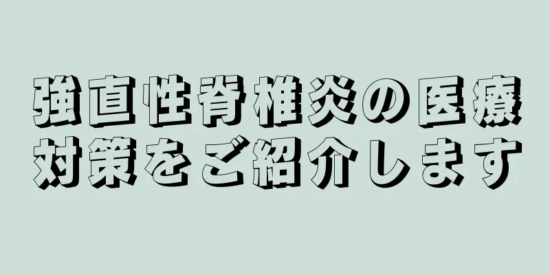 強直性脊椎炎の医療対策をご紹介します