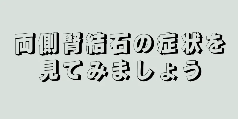 両側腎結石の症状を見てみましょう