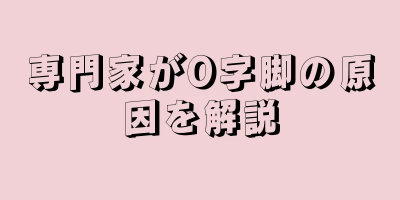 専門家がO字脚の原因を解説
